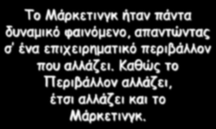 Τι είναι το Μάρκετινγκ; Η εξέλιξη του Μάρκετινγκ: 1910 έως σήµερα Δρ.