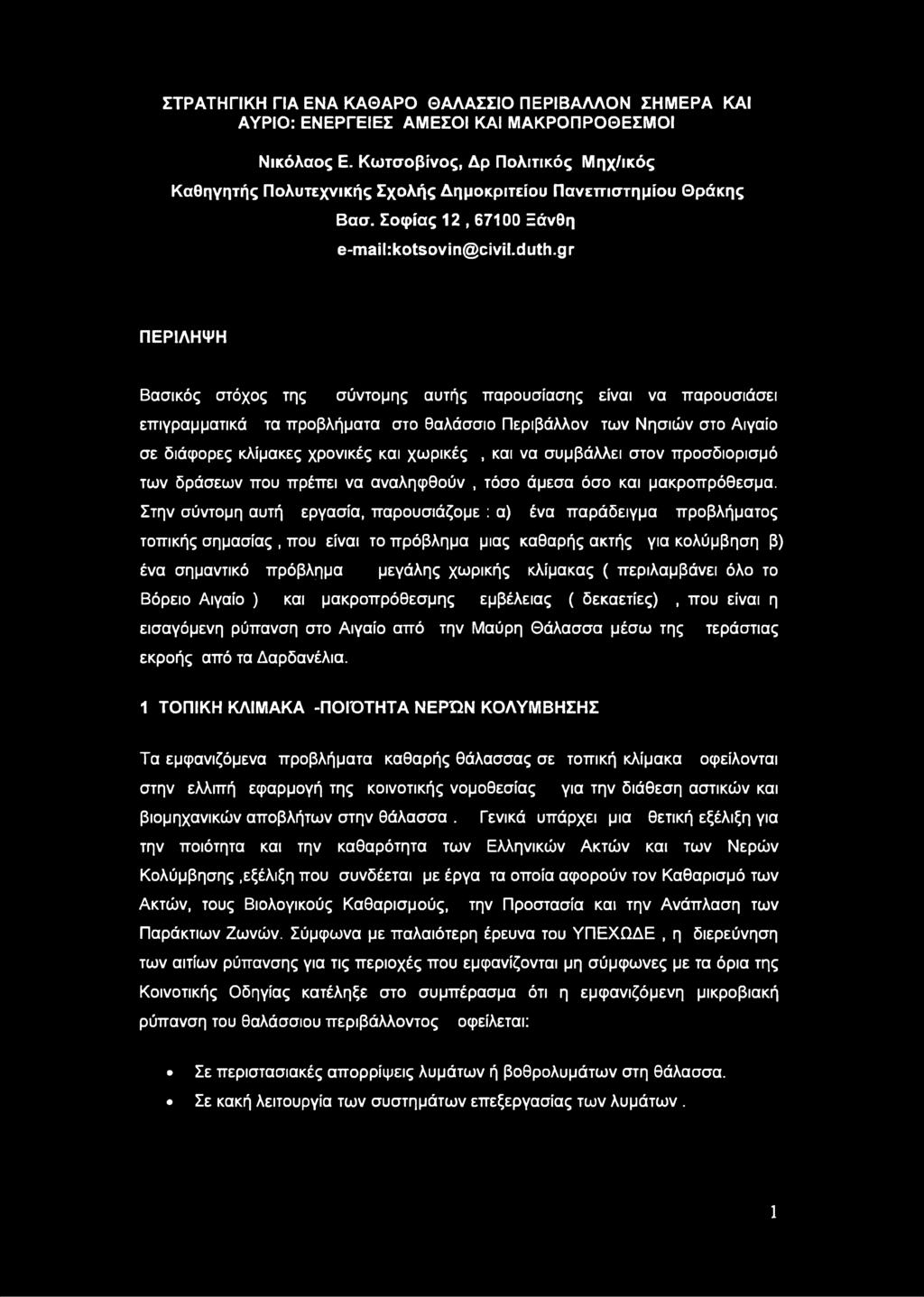 ΣΤΡΑΤΗΓΙΚΗ ΓΙΑ ΕΝΑ ΚΑΘΑΡΟ ΘΑΛΑΣΣΙΟ ΠΕΡΙΒΑΛΛΟΝ ΣΗΜΕΡΑ ΚΑΙ ΑΥΡΙΟ: ΕΝΕΡΓΕΙΕΣ ΑΜΕΣΟΙ ΚΑΙ ΜΑΚΡΟΠΡΟΘΕΣΜΟΙ Νικόλαος Ε.