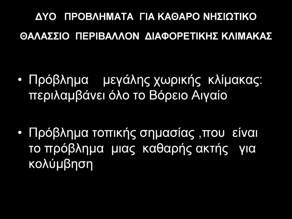 ΔΥΟ ΠΡΟΒΛΗΜΑΤΑ ΓΙΑ ΚΑΘΑΡΟ ΝΗΣΙΩΤΙΚΟ ΘΑΛΑΣΣΙΟ ΠΕΡΙΒΑΛΛΟΝ ΔΙΑΦΟΡΕΤΙΚΗΣ ΚΛΙΜΑΚΑΣ Πρόβλημα μεγάλης χωρικής κλίμακας: