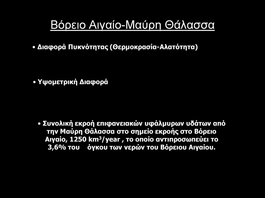 την Μαύρη Θάλασσα στο σημείο εκροής στο Βόρειο Αιγαίο, 1250 km3/year,