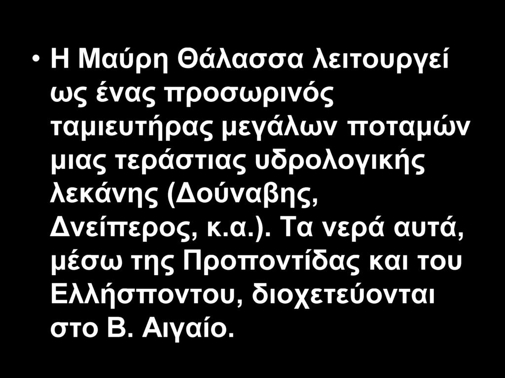 Η Μαύρη Θάλασσα λειτουργεί ως ένας προσωρινός ταμιευτήρας μεγάλων ποταμών μιας τεράστιας υδρολογικής λεκάνης