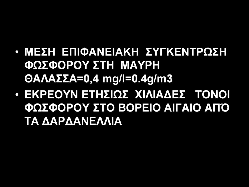 ΜΕΣΗ ΕΠΙΦΑΝΕΙΑΚΗ ΣΥΓΚΕΝΤΡΩΣΗ ΦΩΣΦΟΡΟΥ ΣΤΗ ΜΑΥΡΗ ΘΑΛΑΣΣΑ=0,4 mg/l=0.