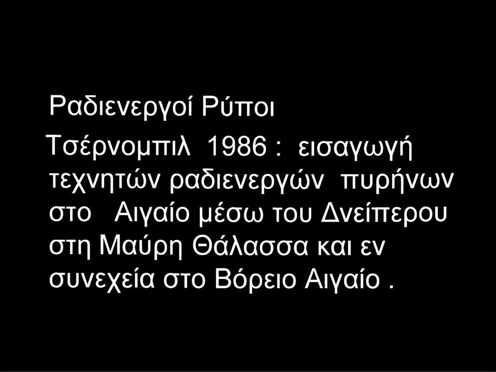 στο Αιγαίο μέσω του Δνείπερου στη