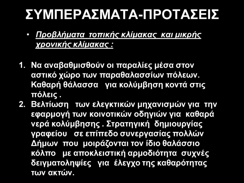 Βελτίωση των ελεγκτικών μηχανισμών για την εφαρμογή των κοινοτικών οδηγιών για καθαρά νερά κολύμβησης.