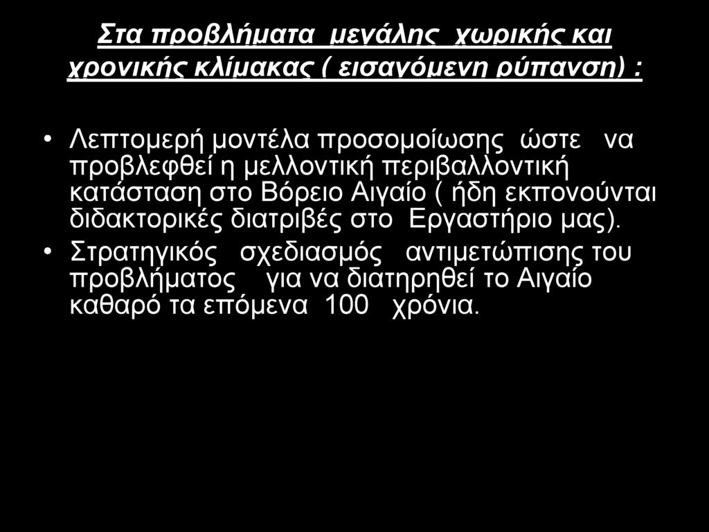 Αιγαίο ( ήδη εκπονούνται διδακτορικές διατριβές στο Εργαστήριο μας).