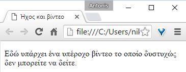 Για τους χρήστες αυτούς θα πρέπει να υπάρχει μία ενημέρωση ότι στο σημείο αυτό της σελίδας σας υπάρχει ένα βίντεο.