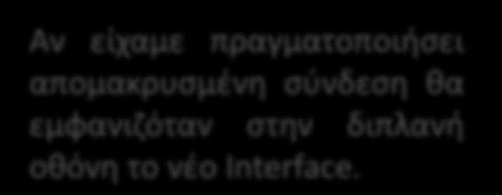 Remote Access Αφού συμπληρώσουμε τα στοιχεία για remote access, θα παρατηρήσουμε ότι στα Interfaces θα προστεθεί αυτό στο