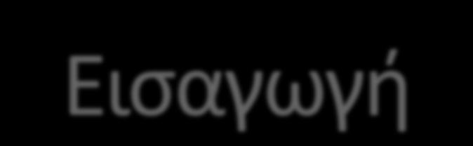 Wireshark: To Wireshark είναι ένας αναλυτής πακέτων δικτύου (network packet analyzer).