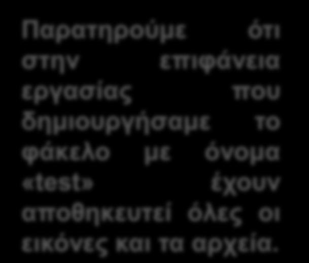 Παρατηρούμε ότι στην επιφάνεια εργασίας που δημιουργήσαμε το