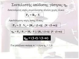 Η αντίσταση θα αυξηθεί επίσης και λόγω θαλασσίων ρευµάτων ή ρευµάτων αέρα.