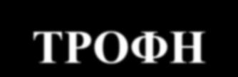 «ενεργειακές» μας ανάγκες καλύπτονται από την ΤΡΟΦΗ