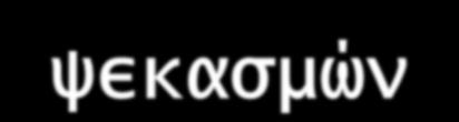 ΠΕΙΡΑΜΑΤΙΚΕΣ ΕΡΓΑΣΙΕΣ Βελτίωση της μεθόδου παρακολούθησης των πληθυσμών του δάκου.