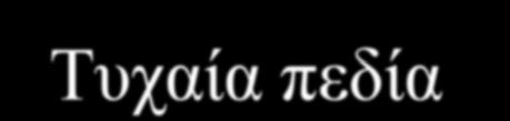 Τυχαία πεδία Gibbs Τάξη : μεγάλη