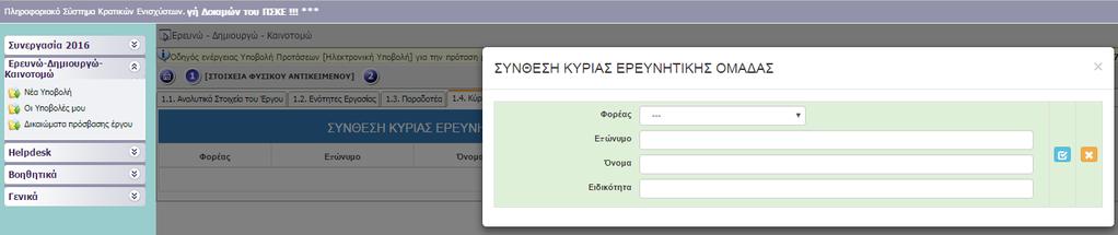 II.1.4 ΚΥΡΙΑ ΕΡΕΥΝΗΤΙΚΗ ΟΜΑΔΑ Εικόνα 35 Προτείνουμε τουλάχιστον 3 εγγραφές ανά φορέα.