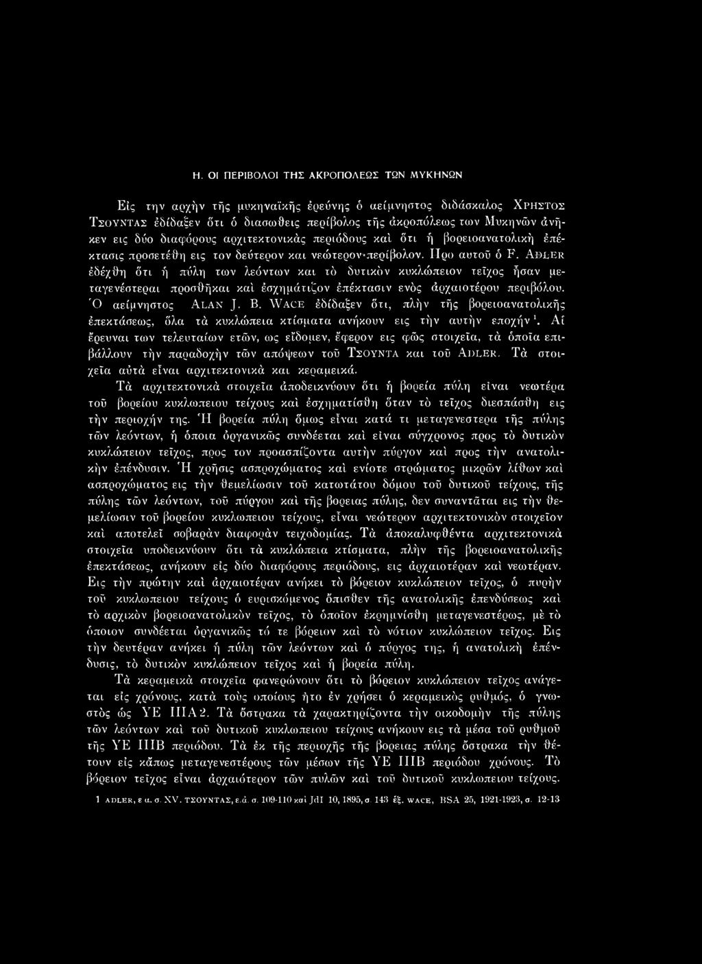 Adler έδέχθη δτι ή πύλη των λεόντων και τδ δυτικόν κυκλώπειον τείχος ήσαν μεταγενέστεροι προσθήκαι κα'ι έσχημάτιζον έπέκτασιν ενός άςιχαιοτέρου περιβόλου. Ό αείμνηστος Alan J. Β.