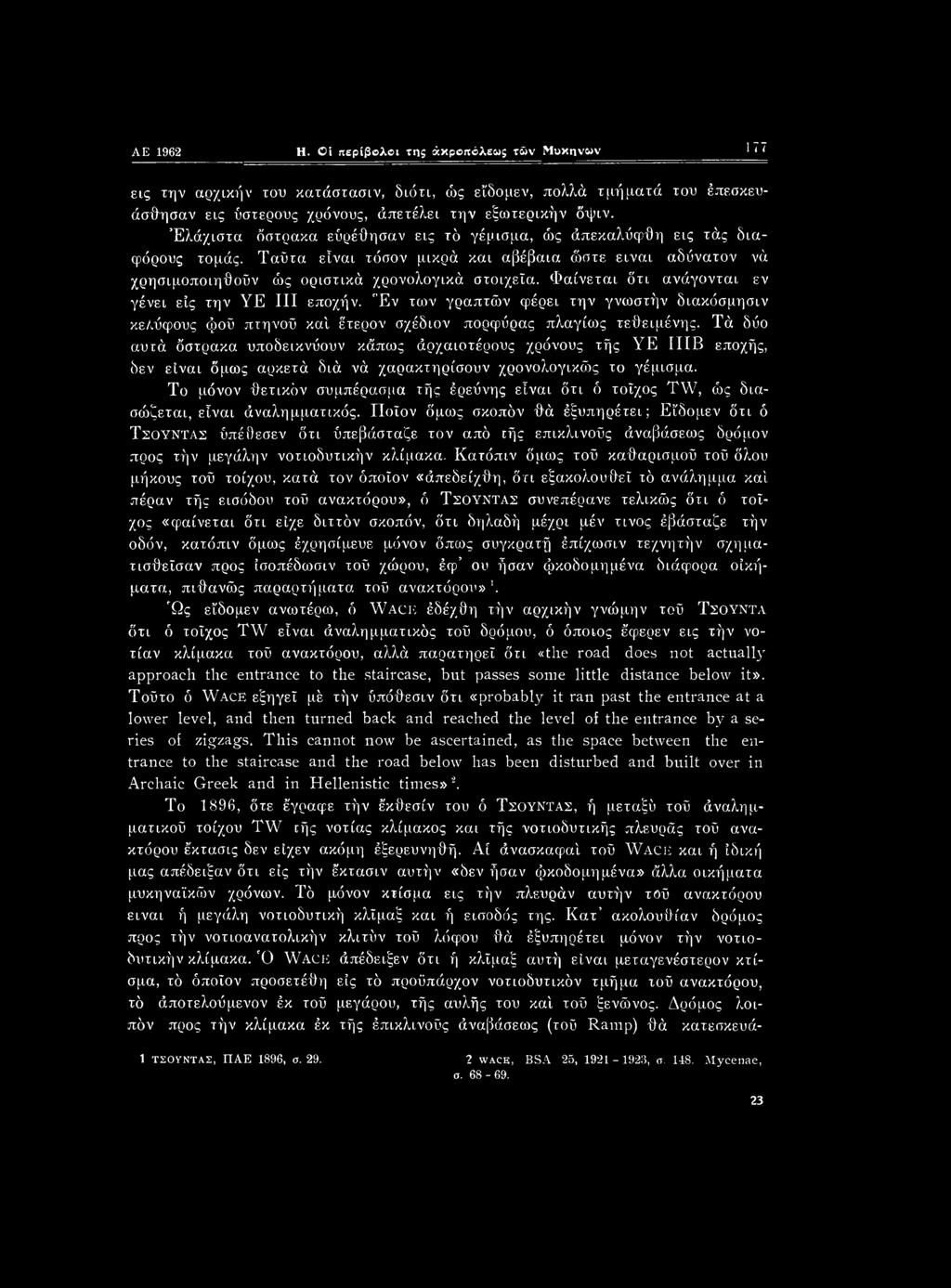 AE 1962 H. Ci περίβολοι της άκροπόλεως τών Μυκηνών 177 εις την αρχικήν του κατάστασιν, διότι, ώς εϊδομεν, πολλά τμήματά του έπεσκευάσθησαν εις ύστερους χρόνους, άπετέλει την εξωτερικήν όψιν.