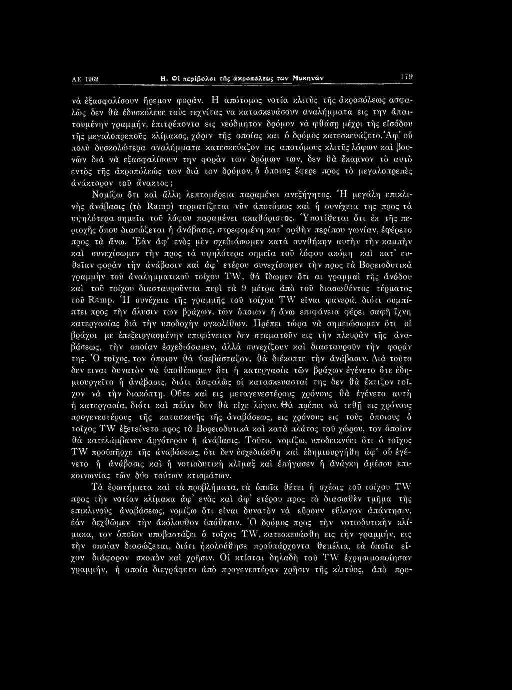 τής μεγαλοπρεπούς κλίμακος, χάριν τής οποίας και ό δρόμος κατεσκευάζετο.