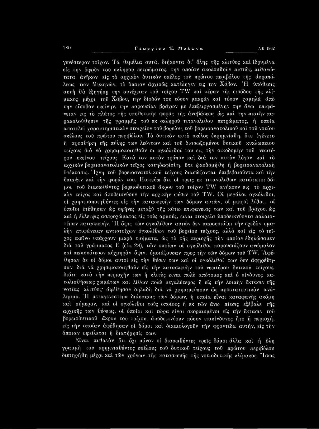 ISO Γεωργίου Έ. Μυλωνά ΛΕ 1962 γενέστερον τοίχον.