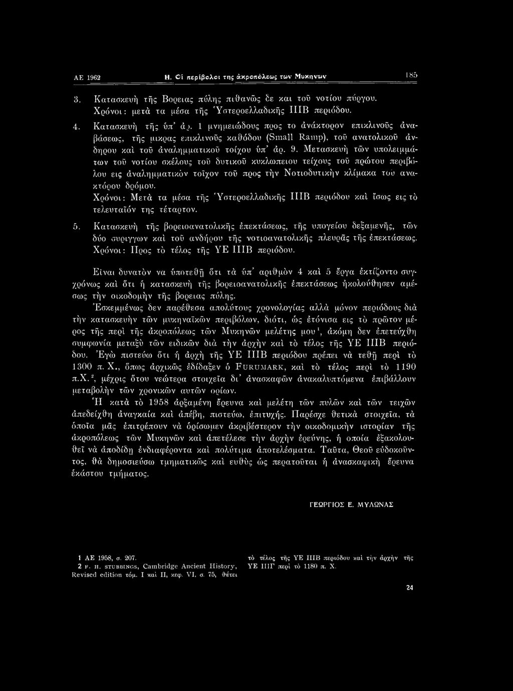 Μετασκευή τών υπολειμμάτων τού νοτίου σκέλους τού δυτικού κυκλώπειου τείχους τού πρώτου περιβόλου εις άναλημματικόν τοίχον τού προς τήν Νοτιοδυτικήν κλίμακα τού ανακτόρου δρόμου.