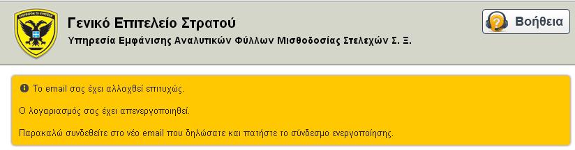 ε. Επιβεβαίωση Nέου email: Επιβεβαιώστε το νέο λογαριασμό ηλεκτρονικού ταχυδρομείου. στ.