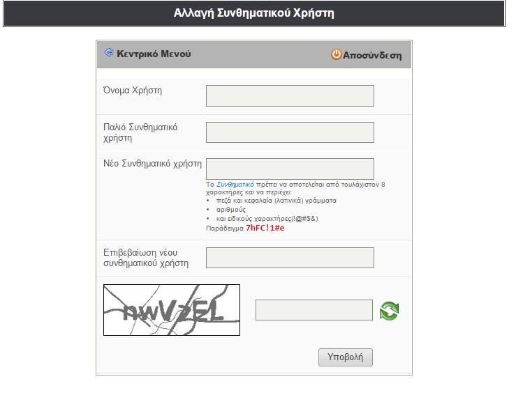 Αφού εμφανιστεί στον χρήστη η παρακάτω φόρμα ακολουθήστε τις παρακάτω ενέργειες. Συμπληρώστε στην ανωτέρω φόρμα τα παρακάτω στοιχεία: α.