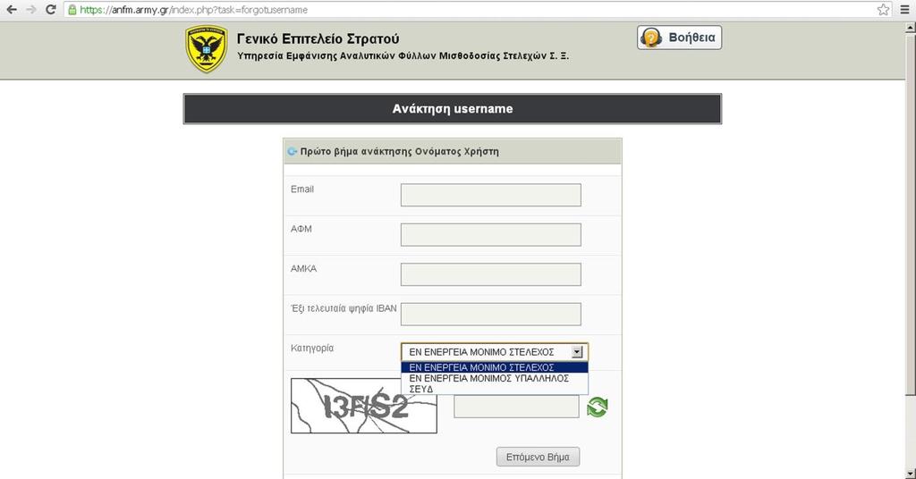 3. Συμπληρώστε τα παρακάτω στοιχεία: α. Email: ο λογαριασμός ηλεκτρονικού ταχυδρομείου σας τον οποίον έχετε δηλώσει στην Υπηρεσία φύλλων μισθοδοσίας. β. ΑΦΜ: ο Αριθμός Φορολογικού Μητρώου σας. γ.