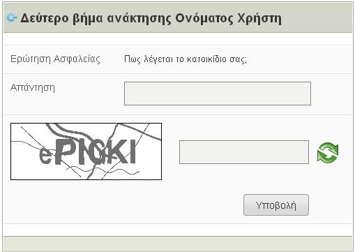 4. Στην συγκεκριμένη σελίδα συμπληρώστε την απάντηση στην ερώτηση ασφαλείας που έχετε επιλέξει κατά την εγγραφή σας στην Υπηρεσία. 5. Πληκτρολογήστε τους χαρακτήρες που εμφανίζονται στην εικόνα.