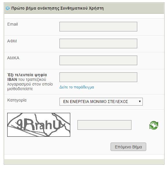 3. Συμπληρώστε τα παρακάτω στοιχεία: α. Email: ο λογαριασμός ηλεκτρονικού ταχυδρομείου σας τον οποίον έχετε δηλώσει στην Υπηρεσία φύλλων μισθοδοσίας. β. ΑΦΜ: ο Αριθμός Φορολογικού Μητρώου σας. γ.
