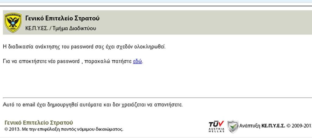 Εφόσον τα παραπάνω έχουν γίνει σωστά θα ενημερωθείτε ότι η διαδικασία ανάκτησης του ονόματος χρήστη σας έχει ΣΧΕΔΟΝ ολοκληρωθεί. 7.