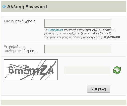 8. Μόλις κάνετε κλικ στον σύνδεσμο θα μεταφερθείτε στην παρακάτω σελίδα, όπου έχετε την δυνατότητα δημιουργίας νέου συνθηματικού. 9.