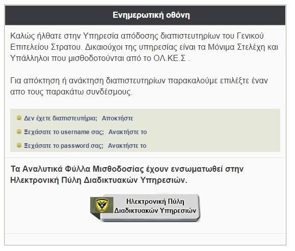 Εγχειρίδιο Χρήστη Εγγραφή στην Υπηρεσία 1. Πληκτρολογήστε στον φυλλομετρητή σας (web browser) την διεύθυνση: https://anfm.army.