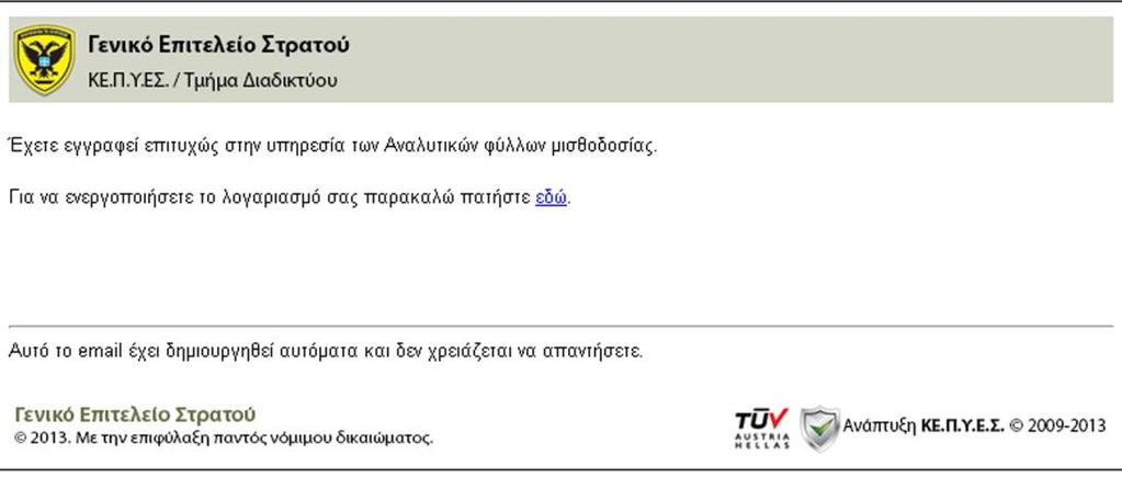 θ. Αποδοχή όρων χρήσης: Διαβάζετε και αποδέχεστε τους όρους χρήσης του Γενικού Επιτελείου στρατού, βάζοντας «τικ» στο κουτάκι. ι. Πληκτρολογήστε τους χαρακτήρες που εμφανίζονται στην εικόνα.