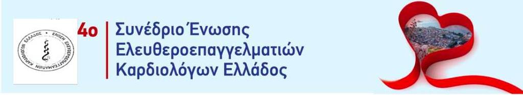 Αντιαρρυθμική θεραπεία Ο ρόλος της φλεκαϊνίδης βραδείας αποδέσμευσης Στυλιανός Τζέης, MD,