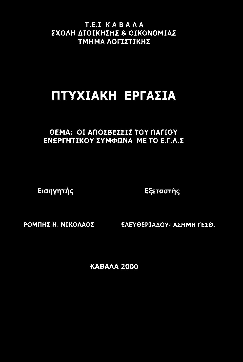 Σ Εισηγητής Εξεταστής ΡΟΜΠΗΣ Η.