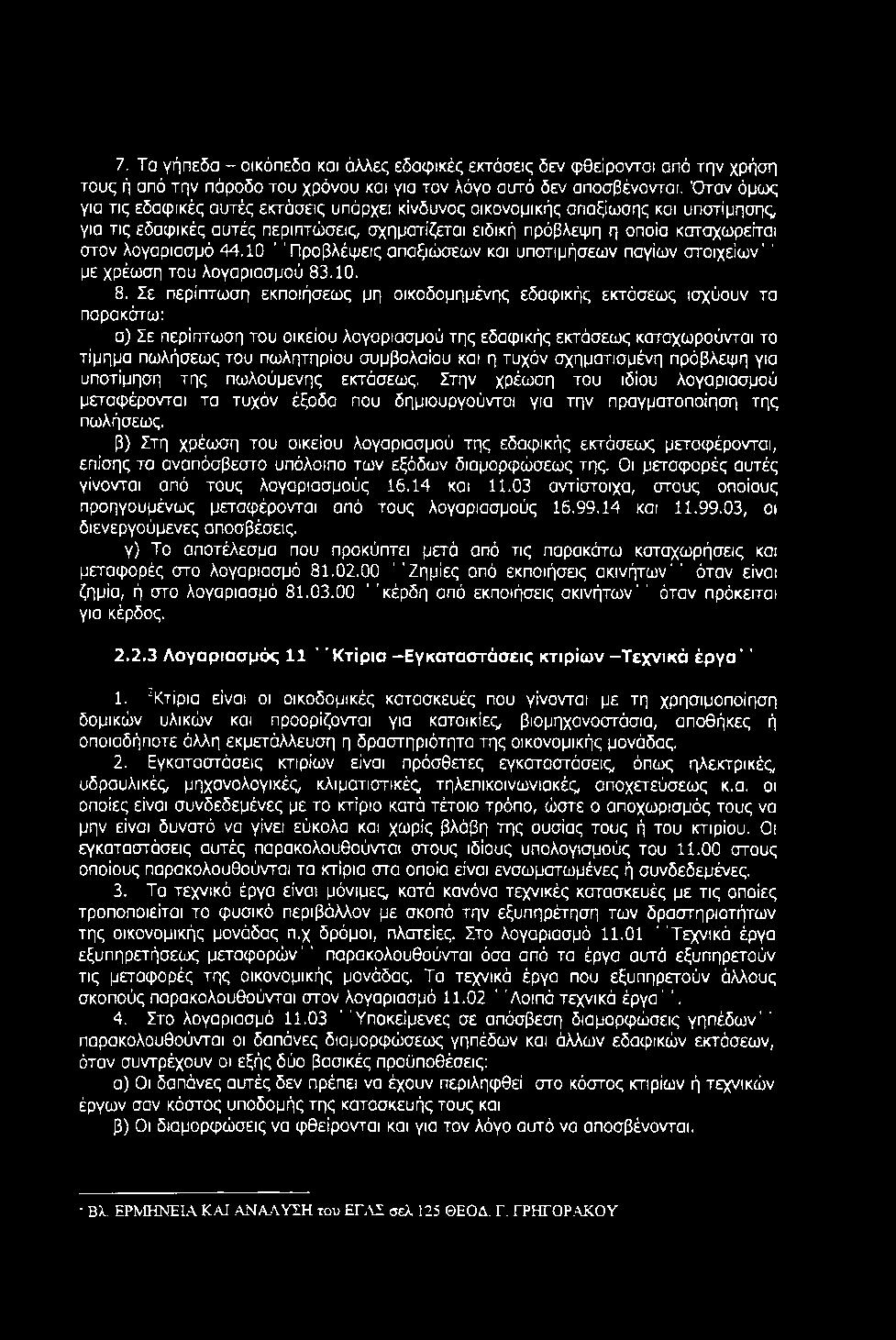 44.10 ' Προβλέψεις απαξιώσεων και υποτιμήσεων παγίων στοιχείων'' με χρέωση του λογαριασμού 83