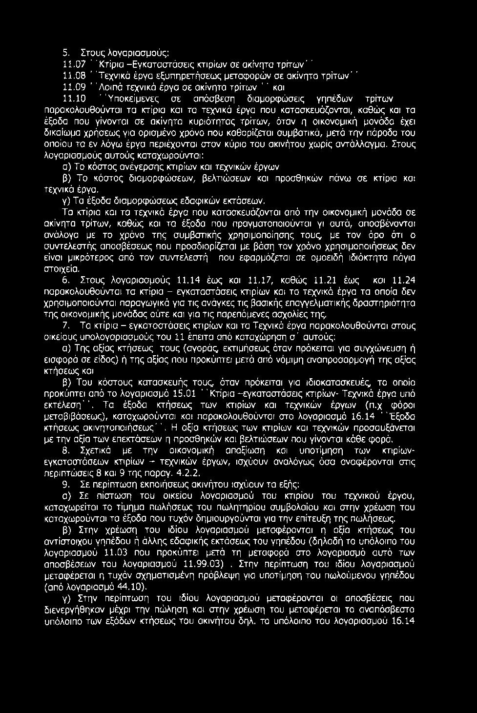 5. Στους λογαριασμούς: 11.07 ' Κτίρια -Εγκαταστάσεις κτιρίων σε ακίνητα τρίτων ' 11.08 'Τεχνικά έργα εξυπηρετήσεως μεταφορών σε ακίνητα τρίτων'' 11.09 'Λοιπά τεχνικά έργα σε ακίνητα τρίτων ' και 11.