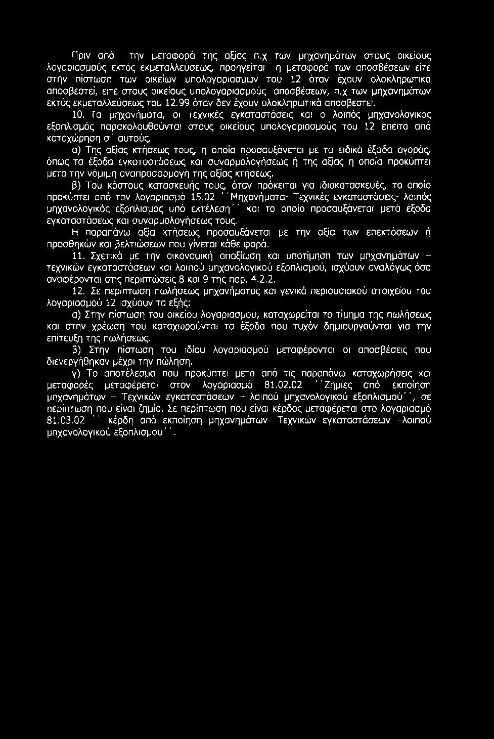 στους οικείους υπολογαριασμούς αποσβέσεων, π.χ των μηχανημάτων εκτός εκμεταλλεύσεως του 12.99 όταν δεν έχουν ολοκληρωτικά αποσβεστεί. 10.