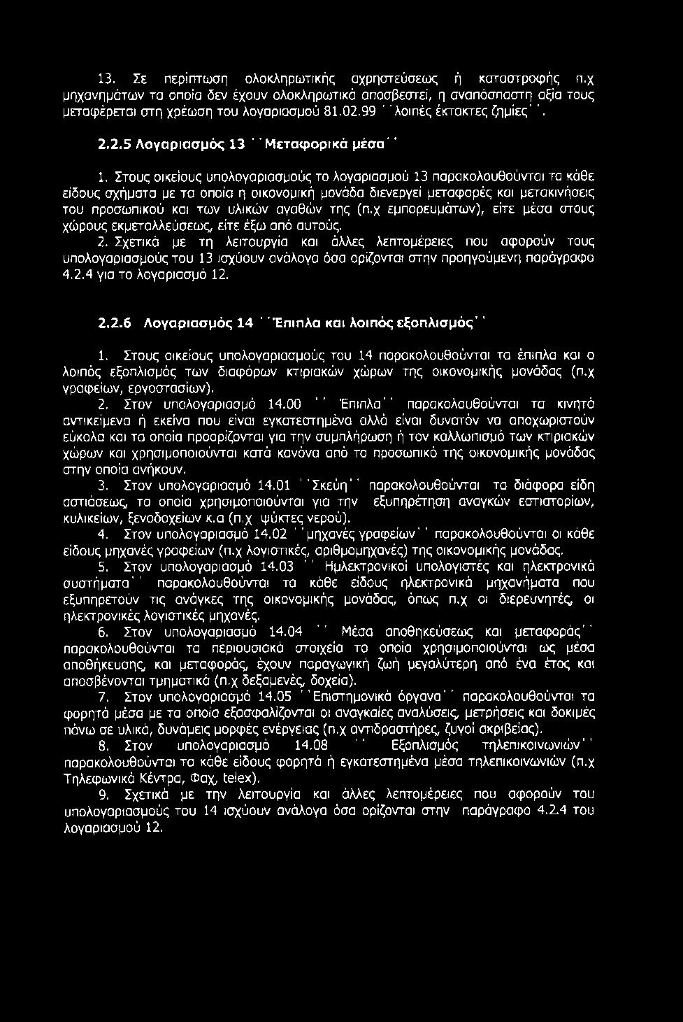 Στους οικείους υπολογαριασμούς το λογαριασμού 13 παρακολουθούνται τα κάθε είδους σχήματα με τα οποία η οικονομική μονάδα διενεργεί μεταφορές και μετακινήσεις του προσωπικού και των υλικών αγαθών της