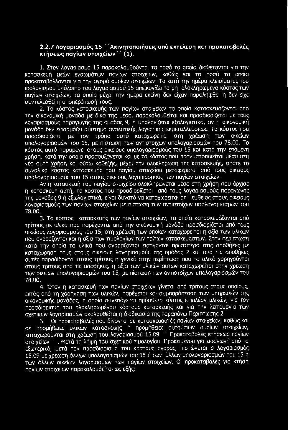 Στον λογαριασμό 15 παρακολουθούνται τα ποσά τα οποία διαθέτονται για την κατασκευή μεών ενσωμάτων παγίων στοιχείων, καθώς και τα ποσά τα οποία προκαταβάλλονται για την αγορά ομοίων στοιχείων.