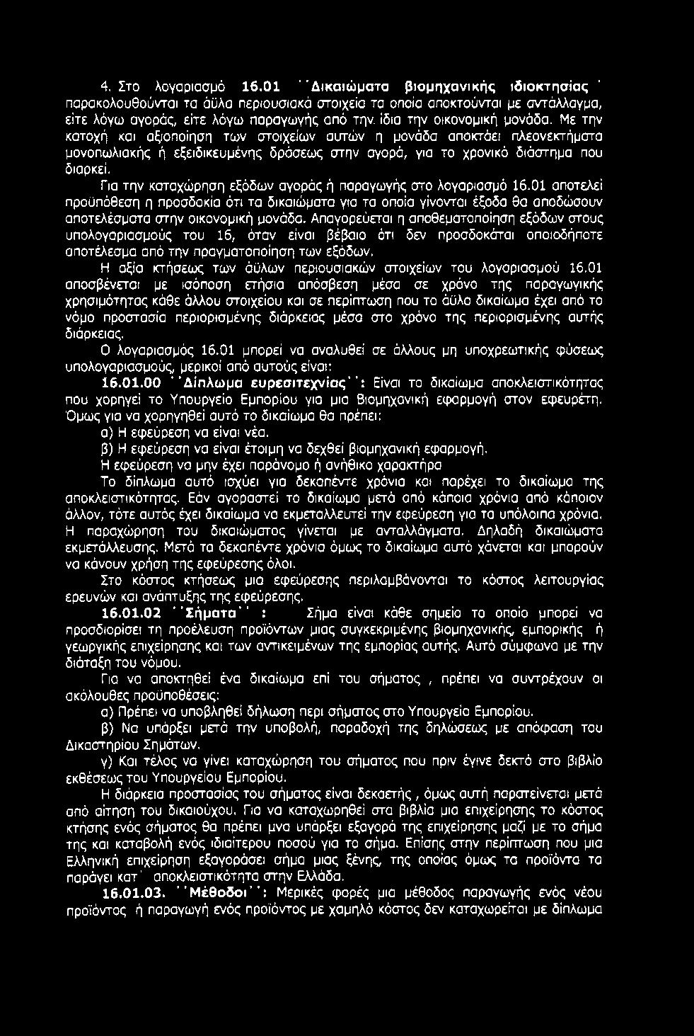 Με την κατοχή και αξιοποίηση των στοιχείων αυτών η μονάδα αποκτάει πλεονεκτήματα μονοπωλιακής ή εξειδικευμένης δράσεως στην αγορά, για το χρονικό διάστημα που διαρκεί.