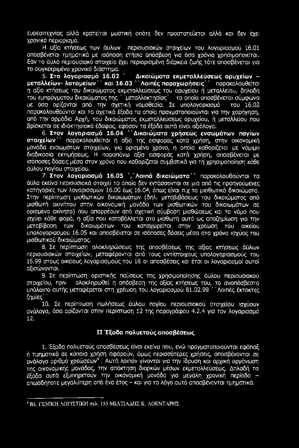 Εάν το άϋλο περιουσιακό στοιχείο έχει περιορισμένη διάρκεια ζωής τότε αποσβένεται για το συγκεκριμένο χρονικό διάστημα. 5. Στο λογαριασμό 16.