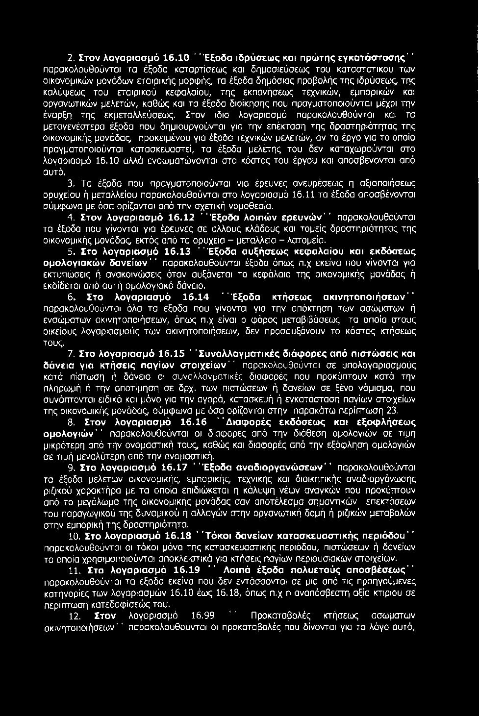 ιδρύσεως, της καλύψεως του εταιρικού κεφαλαίου, της εκπονήσεως τεχνικών, εμπορικών και οργανωτικών μελετών, καθώς και τα έξοδα διοίκησης που πραγματοποιούνται μέχρι την έναρξη της εκμεταλλεύσεως.