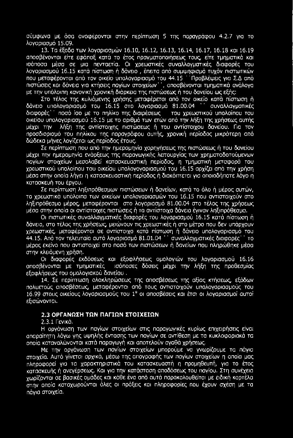 15 κατά πίστωση ή δάνειο, έπειτα από συμψηφισμό τυχόν πιστωτικών που μεταφέρονται από τον οικείο υπολογαριασμό του 44.15 ' 'Προβλέψεις για Σ.