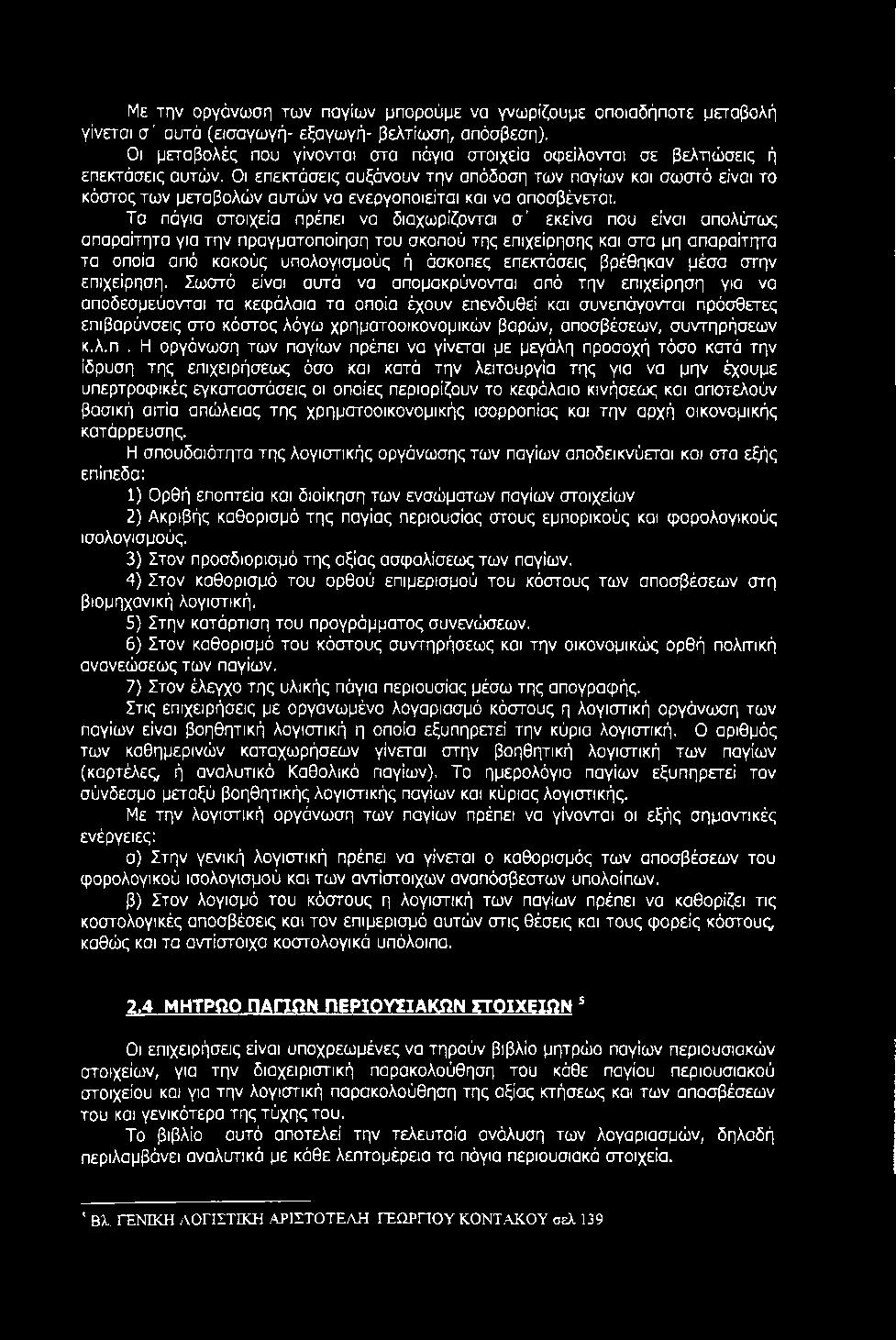 Με την οργάνωση των παγίων μπορούμε να γνωρίζουμε οποιαδήποτε μεταβολή γίνεται σ ' αυτά (εισαγωγή- εξαγωγή- βελτίωση, απόσβεση).