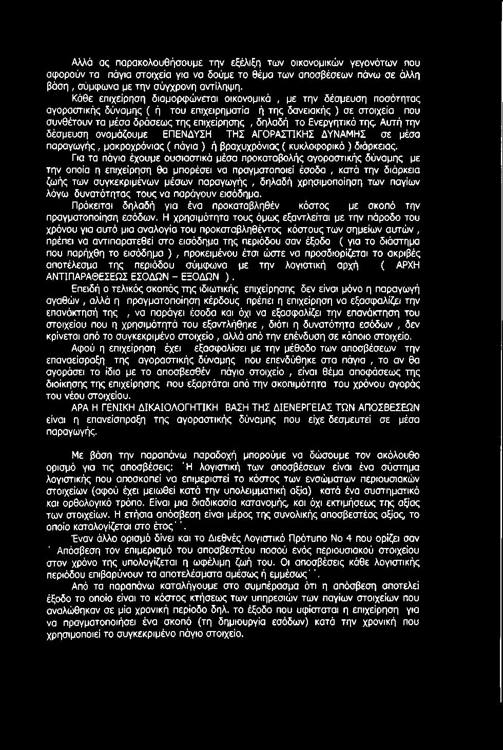 Αλλά ας παρακολουθήσουμε την εξέλιξη των οικονομικών γεγονότων που αφορούν τα πάγια στοιχεία για να δούμε το θέμα των αποσβέσεων πάνω σε άλλη βάση, σύμφωνα με την σύγχρονη αντίληψη.