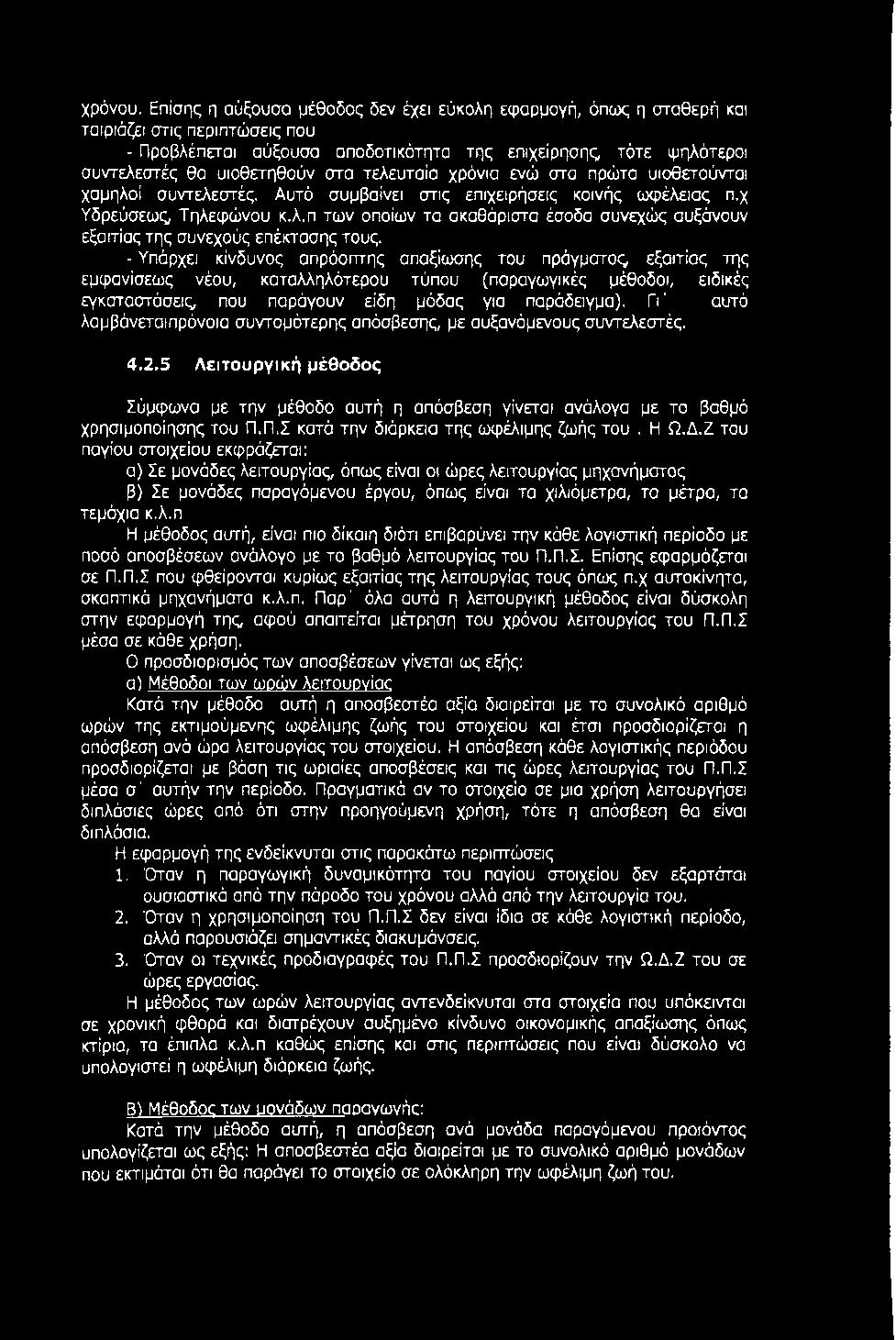 τελευταία χρόνια ενώ στα πρώτα υιοθετούνται χαμηλοί συντελεστές. Αυτό συμβαίνει στις επιχειρήσεις κοινής ωφέλειας π.χ Υδρεύσεως Τηλεφώνου κ.λ.π των οποίων τα ακαθόριστα έσοδα συνεχώς αυξάνουν εξαιτίας της συνεχούς επέκτασης τους.