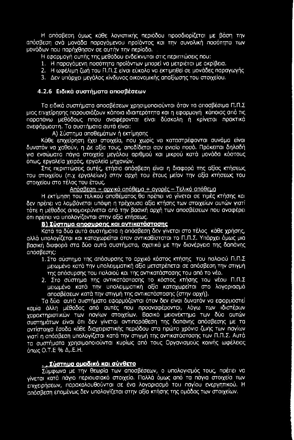 Π.Σ είναι εύκολο να εκτιμηθεί σε μονάδες παραγωγής 3. Δεν υπάρχει μεγάλος κίνδυνος οικονομικής απαξίωσης του στοιχείου. 4.2.