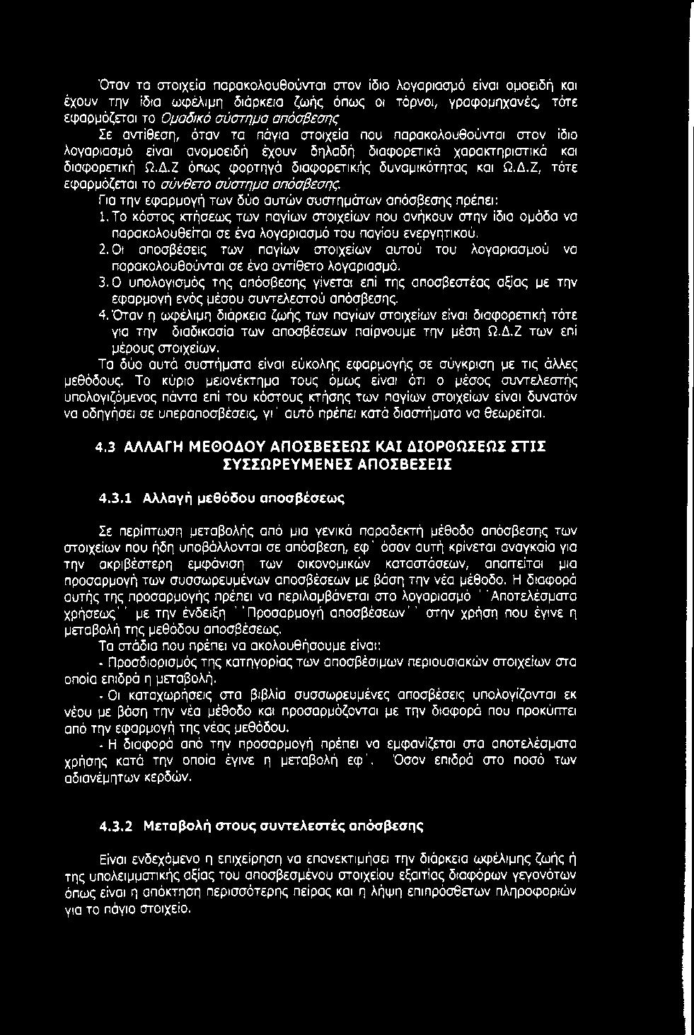 Για την εφαρμογή των δύο αυτών συστημάτων απόσβεσης πρέπει: Ι.Το κόστος κτήσεως των παγίων στοιχείων που ανήκουν στην ίδια ομάδα να παρακολουθείται σε ένα λογαριασμό του παγίου ενεργητικού.