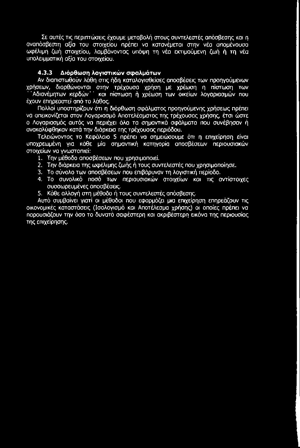 3 Διόρθωση λογιστικών σφαλμάτων Αν διαπιστωθούν λάθη στις ήδη καταλογισθείσες αποσβέσεις των προηγούμενων χρήσεων, διορθώνονται στην τρέχουσα χρήση με χρέωση η πίστωση των Αδιανέμητων κερδών και