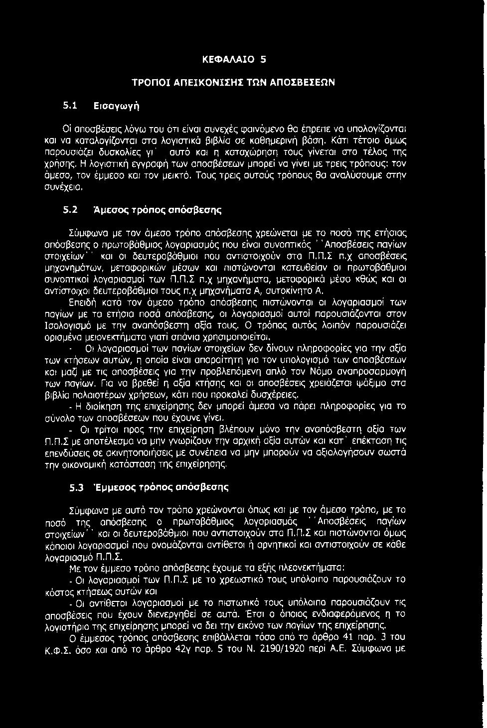 δευτεροβάθμιοι που αντιστοιχούν στα Π.Π.Σ π.χ αποσβέσεις μηχανημάτων, μεταφορικών μέσων και πιστώνονται κατευθείαν οι πρωτοβάθμιοι συνοπτικοί λογαριασμοί των Π.Π.Σ π.χ μηχανήματα, μεταφορικά μέσα κθώς και οι αντίστοιχοι δευτεροβάθμιοι τους π.